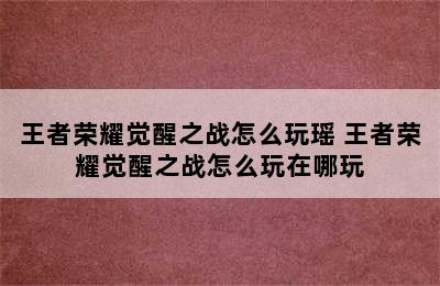 王者荣耀觉醒之战怎么玩瑶 王者荣耀觉醒之战怎么玩在哪玩